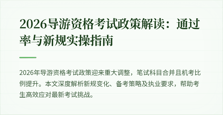 2026导游资格考试政策解读:通过率与新规实操指南