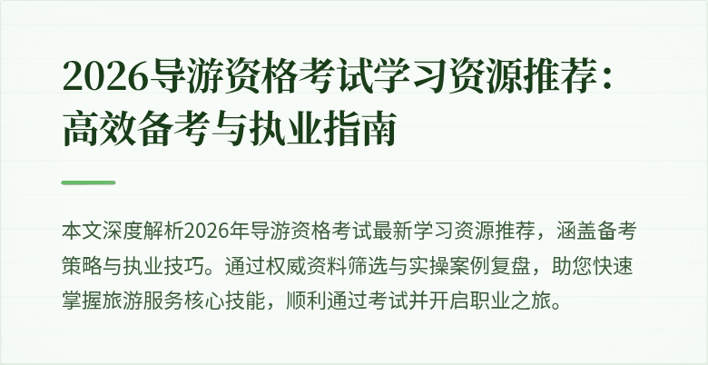 2026导游资格考试学习资源推荐：高效备考与执业指南