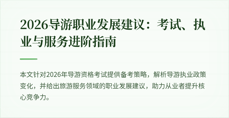2026导游职业发展建议：考试、执业与服务进阶指南