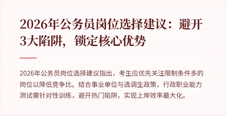 2026年公务员岗位选择建议:避开3大陷阱,锁定核心优势