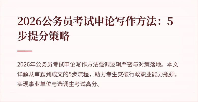 2026公务员考试申论写作方法：5步提分策略