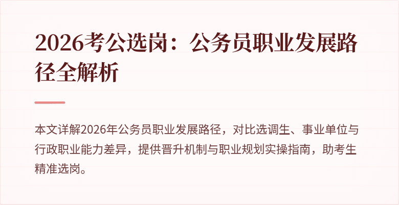 2026考公选岗：公务员职业发展路径全解析