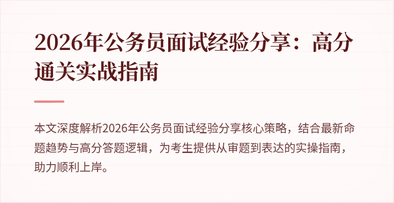 2026年公务员面试经验分享：高分通关实战指南