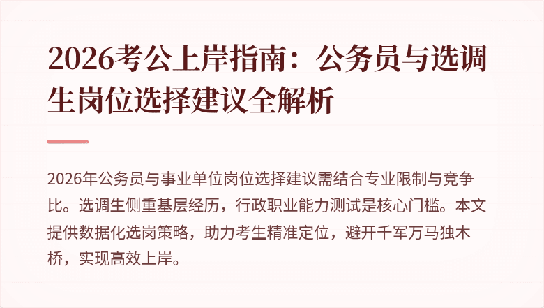 2026考公上岸指南:公务员与选调生岗位选择建议全解析