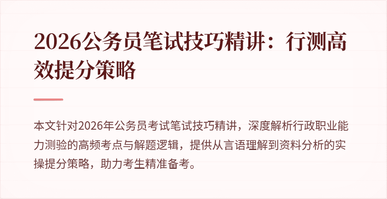 2026公务员笔试技巧精讲：行测高效提分策略