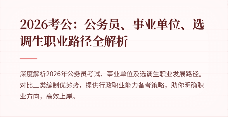 2026考公：公务员、事业单位、选调生职业路径全解析