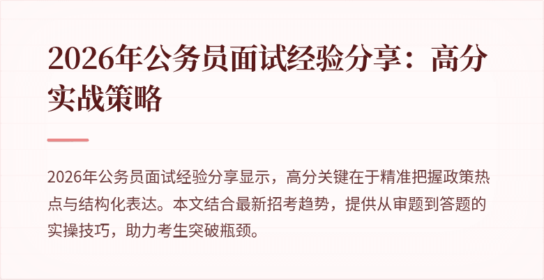 2026年公务员面试经验分享：高分实战策略