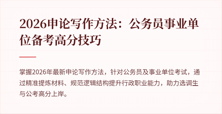 2026申论写作方法:公务员事业单位备考高分技巧