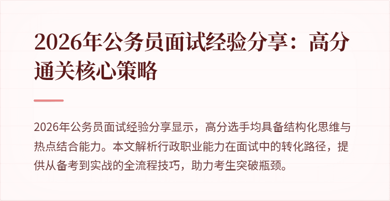2026年公务员面试经验分享:高分通关核心策略
