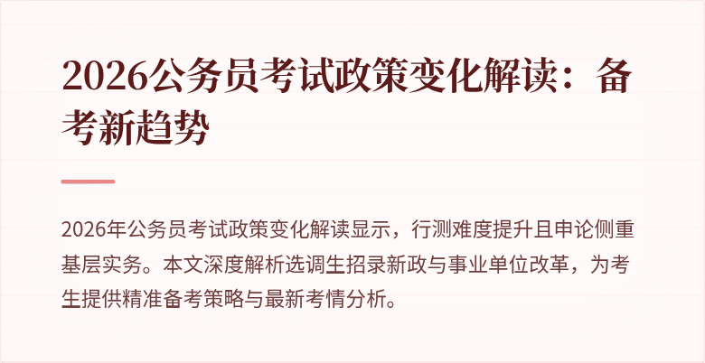 2026公务员考试政策变化解读：备考新趋势
