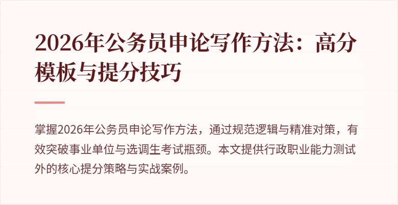 2026年公务员申论写作方法：高分模板与提分技巧