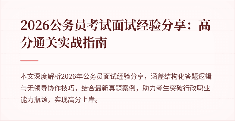 2026公务员考试面试经验分享：高分通关实战指南