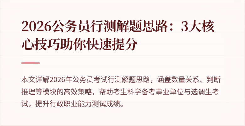 2026公务员行测解题思路：3大核心技巧助你快速提分