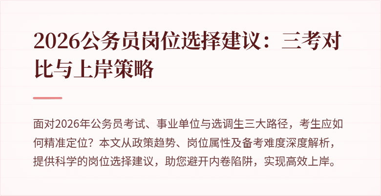 2026公务员岗位选择建议：三考对比与上岸策略
