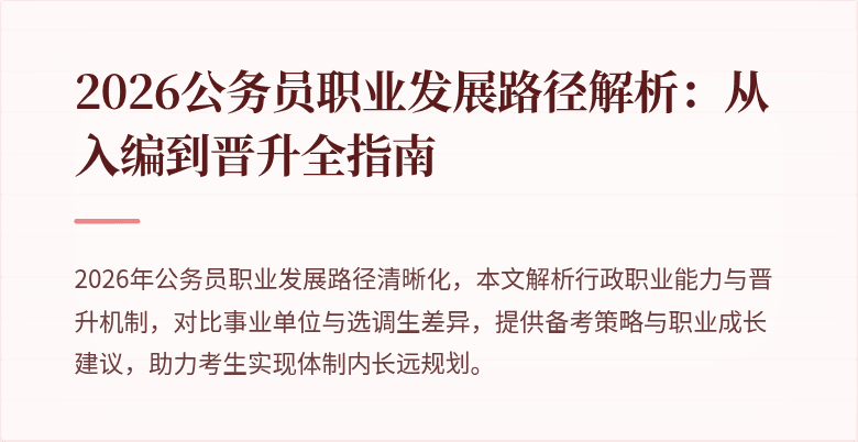2026公务员职业发展路径解析：从入编到晋升全指南