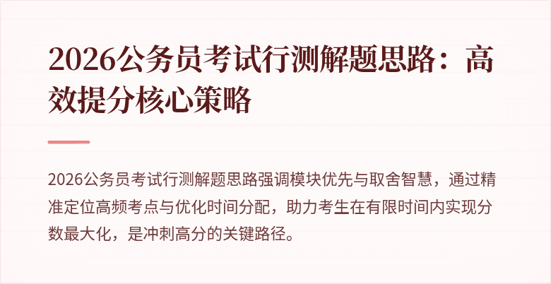 2026公务员考试行测解题思路：高效提分核心策略