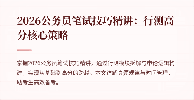 2026公务员笔试技巧精讲：行测高分核心策略