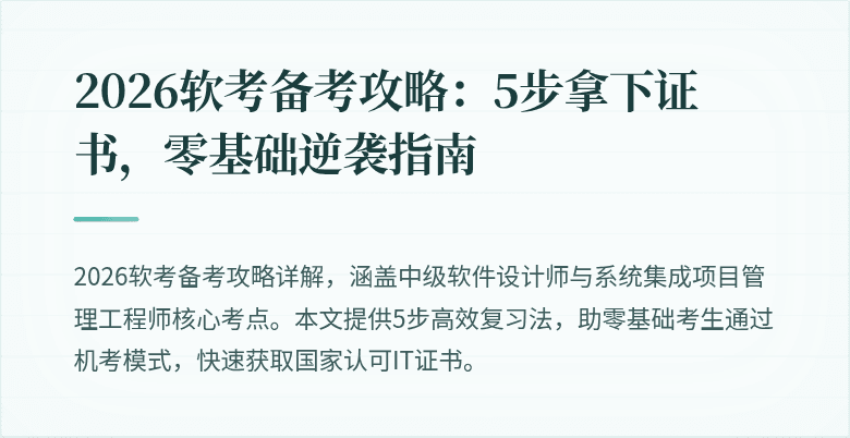 2026软考备考攻略：5步拿下证书，零基础逆袭指南