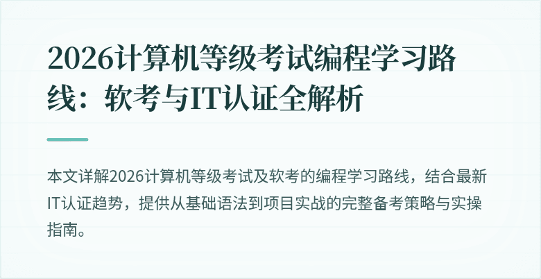 2026计算机等级考试编程学习路线:软考与IT认证全解析