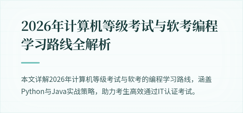 2026年计算机等级考试与软考编程学习路线全解析