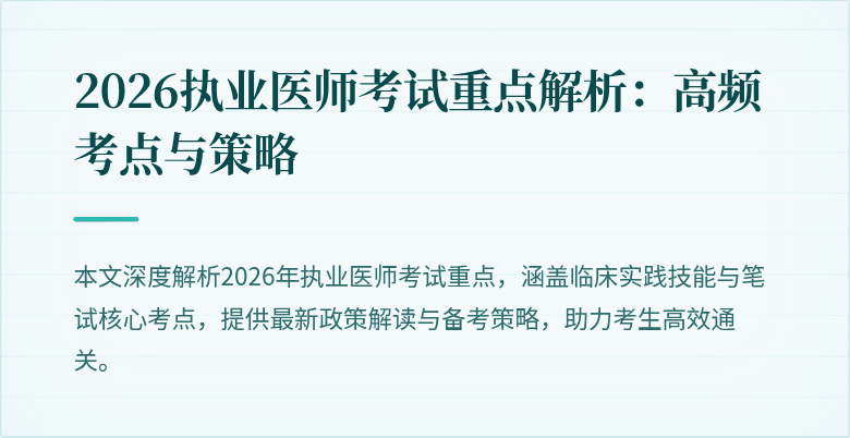 2026执业医师考试重点解析：高频考点与策略