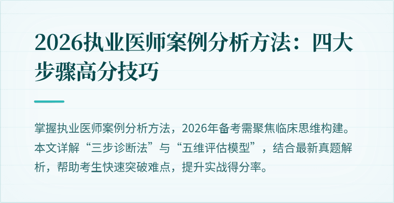 2026执业医师案例分析方法:四大步骤高分技巧