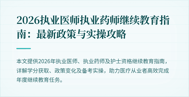 2026执业医师执业药师继续教育指南：最新政策与实操攻略