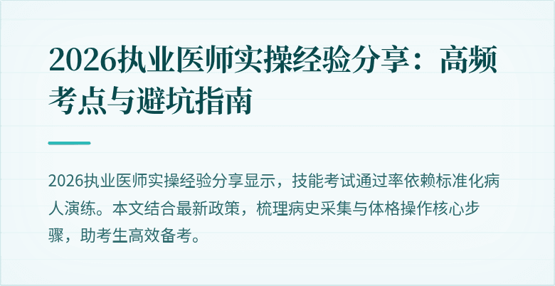 2026执业医师实操经验分享:高频考点与避坑指南