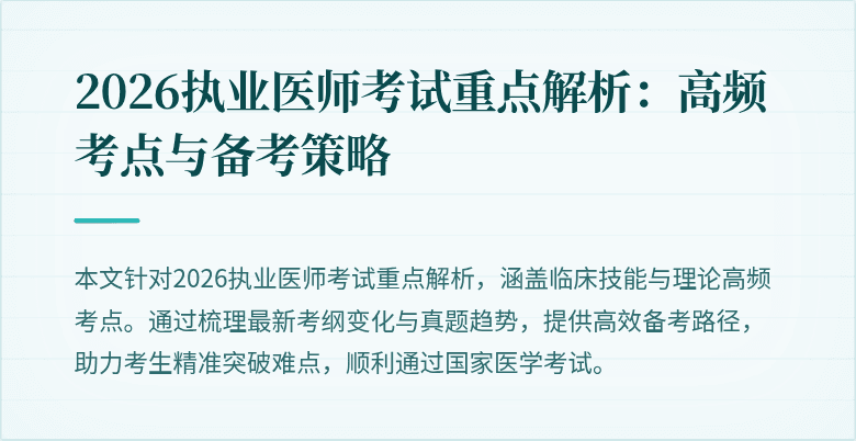 2026执业医师考试重点解析:高频考点与备考策略