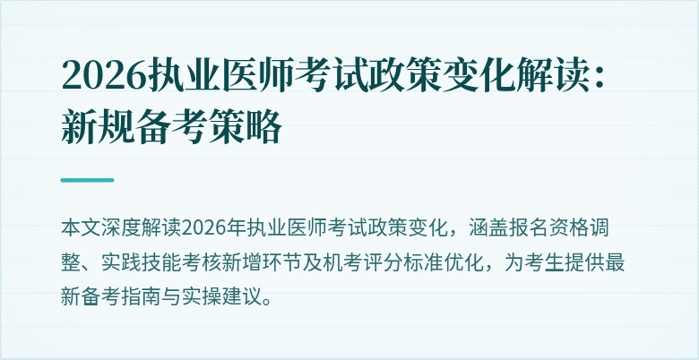 2026执业医师考试政策变化解读:新规备考策略