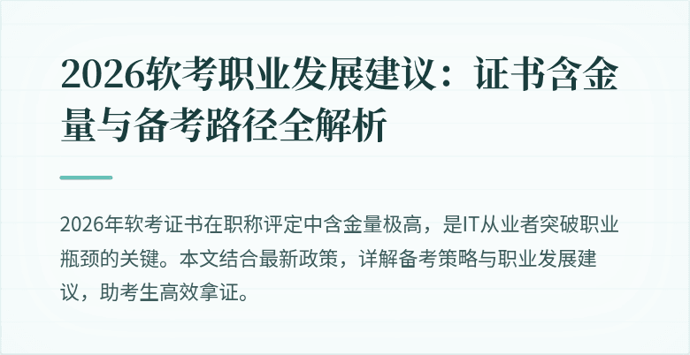2026软考职业发展建议：证书含金量与备考路径全解析