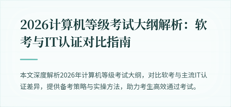 2026计算机等级考试大纲解析：软考与IT认证对比指南