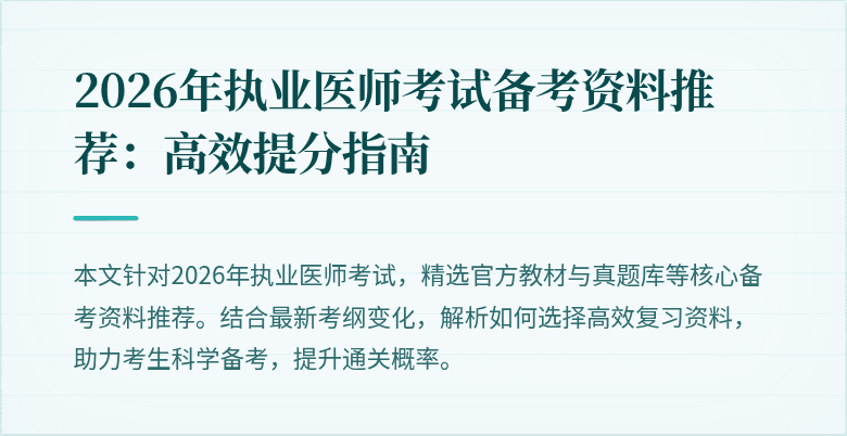 2026年执业医师考试备考资料推荐：高效提分指南