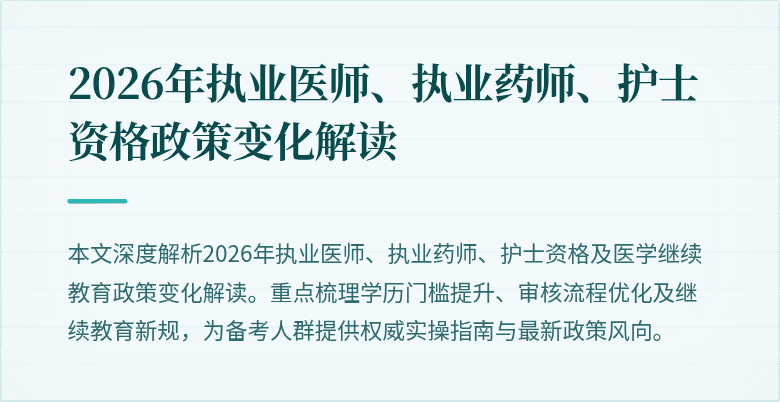 2026年执业医师、执业药师、护士资格政策变化解读