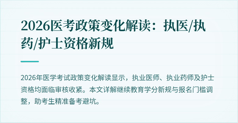 2026医考政策变化解读:执医/执药/护士资格新规