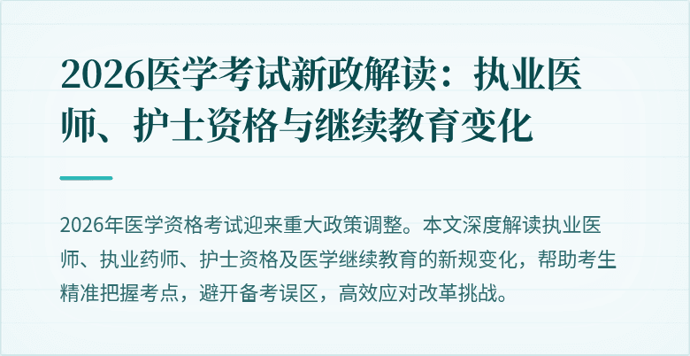 2026医学考试新政解读：执业医师、护士资格与继续教育变化
