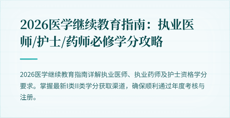 2026医学继续教育指南：执业医师/护士/药师必修学分攻略