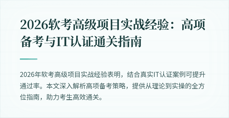 2026软考高级项目实战经验：高项备考与IT认证通关指南