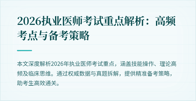 2026执业医师考试重点解析：高频考点与备考策略