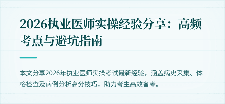 2026执业医师实操经验分享：高频考点与避坑指南