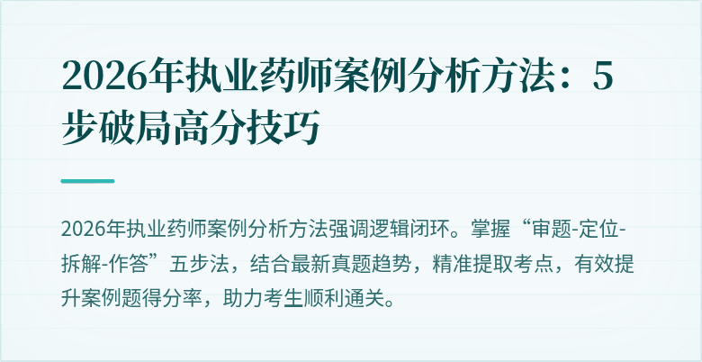 2026年执业药师案例分析方法：5步破局高分技巧