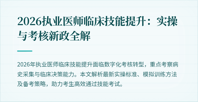 2026执业医师临床技能提升：实操与考核新政全解