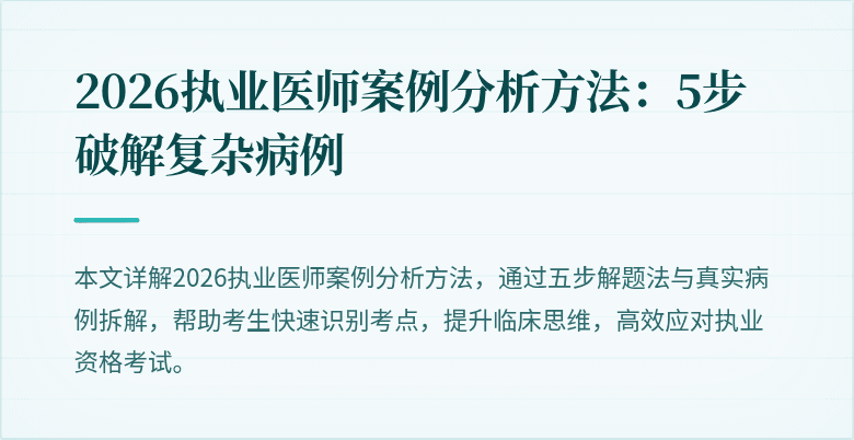 2026执业医师案例分析方法：5步破解复杂病例