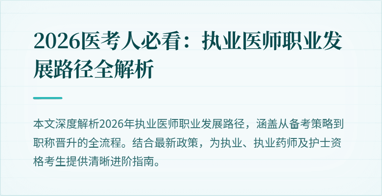 2026医考人必看：执业医师职业发展路径全解析