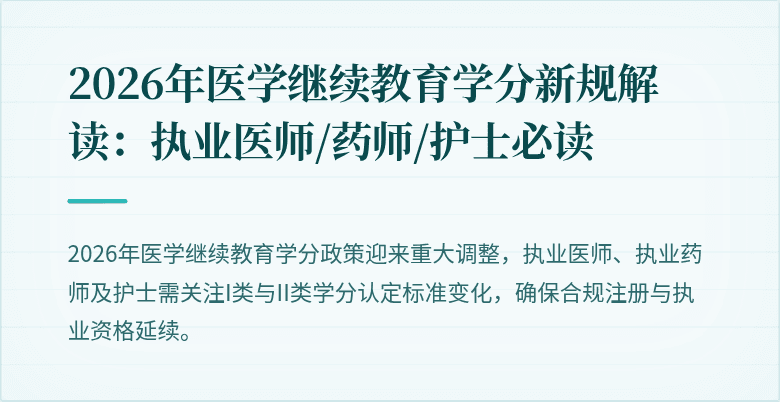 2026年医学继续教育学分新规解读：执业医师/药师/护士必读
