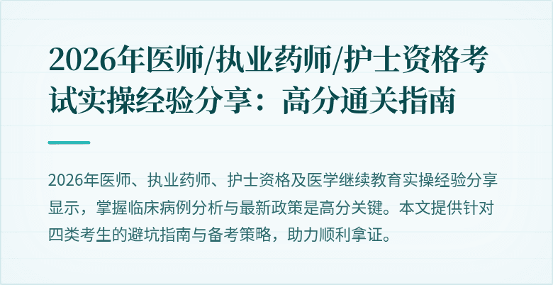 2026年医师/执业药师/护士资格考试实操经验分享：高分通关指南