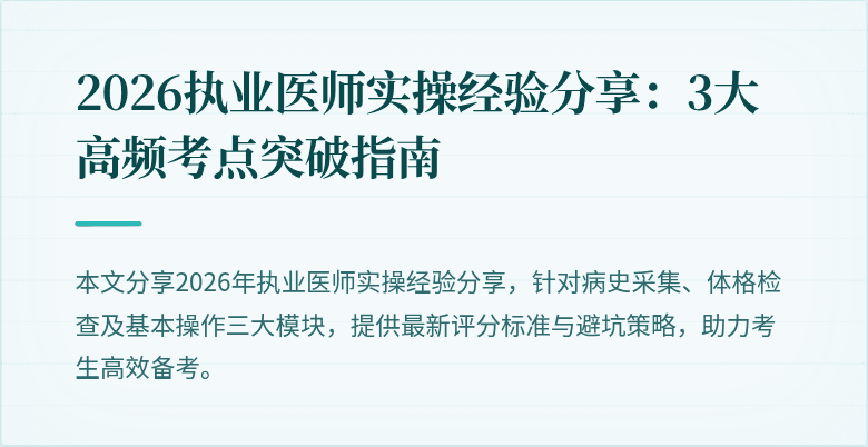 2026执业医师实操经验分享：3大高频考点突破指南