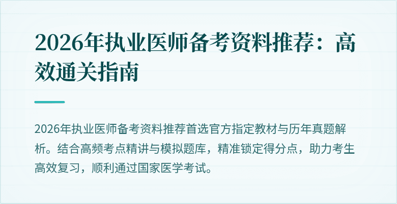 2026年执业医师备考资料推荐：高效通关指南