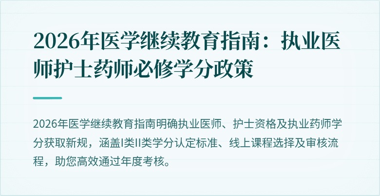 2026年医学继续教育指南：执业医师护士药师必修学分政策