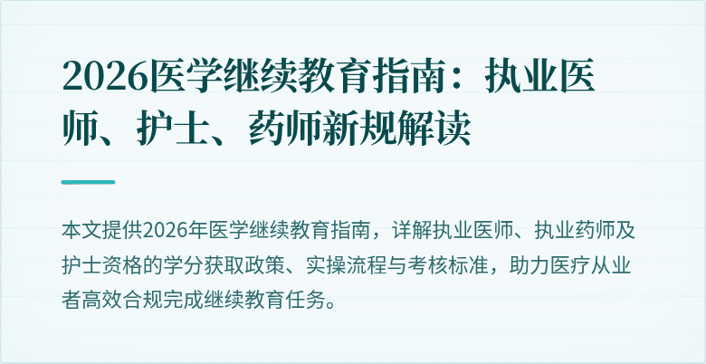 2026医学继续教育指南：执业医师、护士、药师新规解读